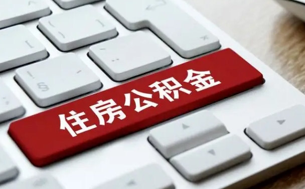 鄂尔多斯住房公积金能还信用卡吗（住房公积金可以还信用贷款吗）