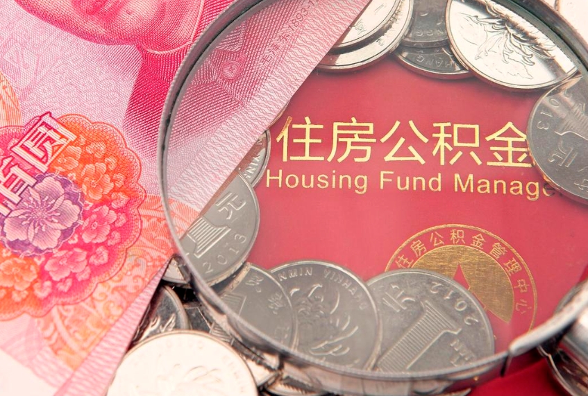 鄂尔多斯公积金销户了钱没到账（公积金销户后钱没到账）